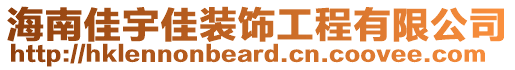 海南佳宇佳裝飾工程有限公司