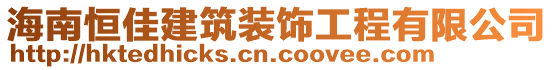 海南恒佳建筑裝飾工程有限公司