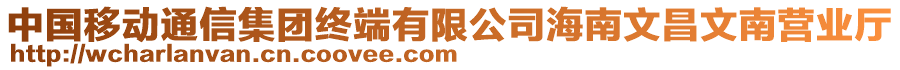 中國移動(dòng)通信集團(tuán)終端有限公司海南文昌文南營業(yè)廳