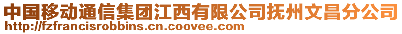 中國(guó)移動(dòng)通信集團(tuán)江西有限公司撫州文昌分公司