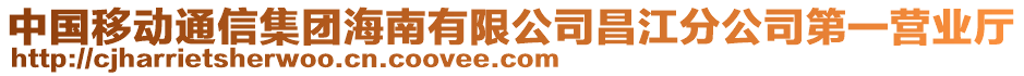 中國(guó)移動(dòng)通信集團(tuán)海南有限公司昌江分公司第一營(yíng)業(yè)廳