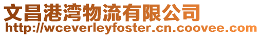 文昌港湾物流有限公司
