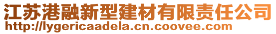 江蘇港融新型建材有限責(zé)任公司