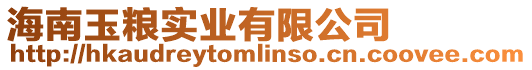 海南玉糧實業有限公司