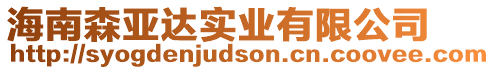 海南森亞達(dá)實(shí)業(yè)有限公司