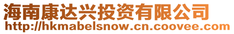 海南康達(dá)興投資有限公司