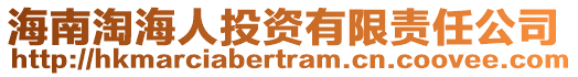 海南淘海人投資有限責(zé)任公司