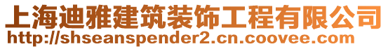 上海迪雅建筑裝飾工程有限公司