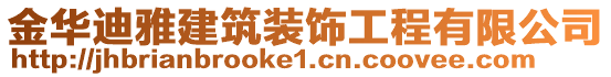 金華迪雅建筑裝飾工程有限公司