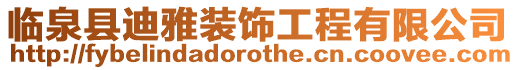 臨泉縣迪雅裝飾工程有限公司