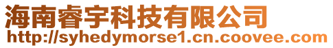 海南睿宇科技有限公司