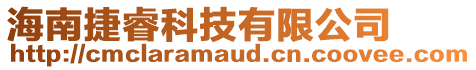 海南捷睿科技有限公司