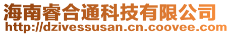 海南睿合通科技有限公司