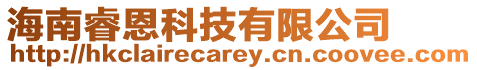 海南睿恩科技有限公司