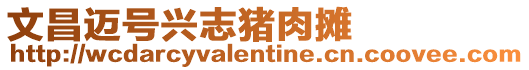文昌邁號(hào)興志豬肉攤