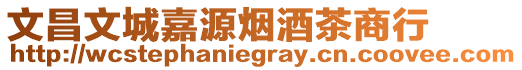 文昌文城嘉源煙酒茶商行
