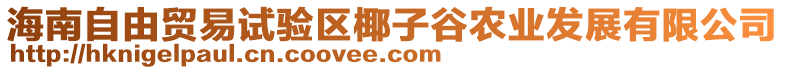 海南自由貿(mào)易試驗(yàn)區(qū)椰子谷農(nóng)業(yè)發(fā)展有限公司