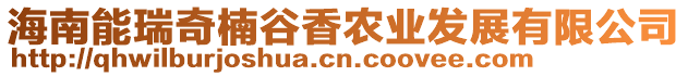 海南能瑞奇楠谷香農(nóng)業(yè)發(fā)展有限公司