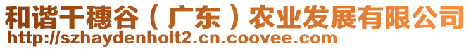 和諧千穗谷（廣東）農(nóng)業(yè)發(fā)展有限公司