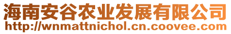 海南安谷農(nóng)業(yè)發(fā)展有限公司