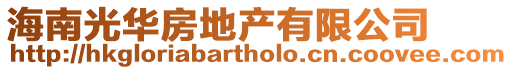 海南光華房地產(chǎn)有限公司
