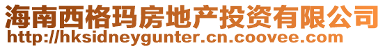 海南西格瑪房地產投資有限公司