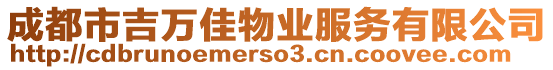 成都市吉萬(wàn)佳物業(yè)服務(wù)有限公司