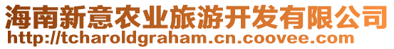 海南新意農(nóng)業(yè)旅游開(kāi)發(fā)有限公司