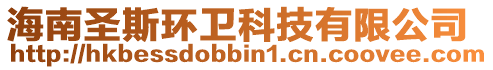 海南圣斯環(huán)衛(wèi)科技有限公司
