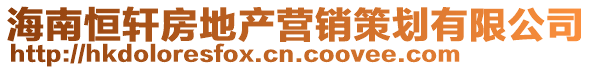 海南恒軒房地產營銷策劃有限公司