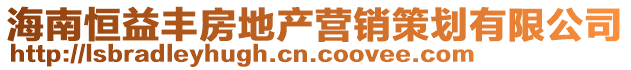 海南恒益豐房地產(chǎn)營(yíng)銷(xiāo)策劃有限公司