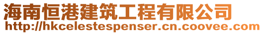 海南恒港建筑工程有限公司