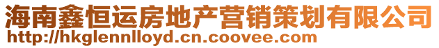 海南鑫恒運(yùn)房地產(chǎn)營銷策劃有限公司