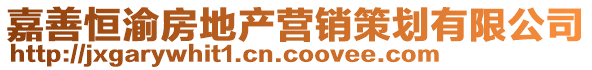 嘉善恒渝房地產營銷策劃有限公司