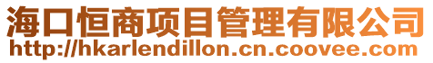 海口恒商項目管理有限公司