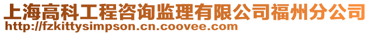 上海高科工程咨詢監理有限公司福州分公司