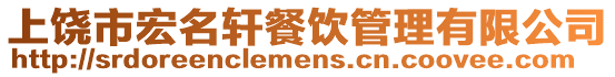 上饒市宏名軒餐飲管理有限公司