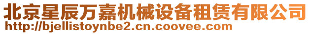 北京星辰萬嘉機械設備租賃有限公司