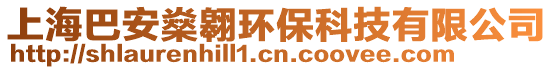 上海巴安燊翱環(huán)保科技有限公司