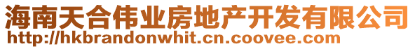 海南天合偉業(yè)房地產(chǎn)開(kāi)發(fā)有限公司