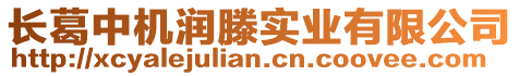 長葛中機潤滕實業有限公司