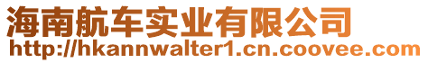 海南航車(chē)實(shí)業(yè)有限公司
