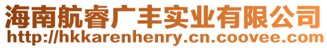 海南航睿廣豐實業有限公司