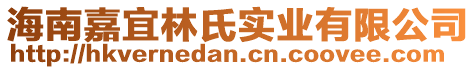 海南嘉宜林氏實業(yè)有限公司