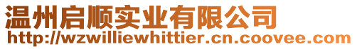 溫州啟順實(shí)業(yè)有限公司