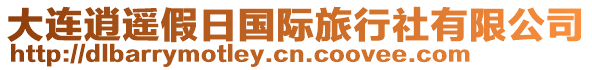 大連逍遙假日國(guó)際旅行社有限公司