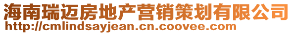 海南瑞邁房地產營銷策劃有限公司