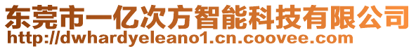 東莞市一億次方智能科技有限公司