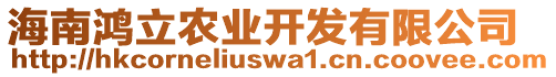 海南鴻立農(nóng)業(yè)開發(fā)有限公司