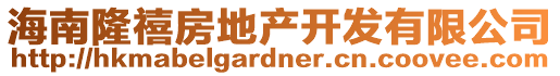 海南隆禧房地產(chǎn)開發(fā)有限公司